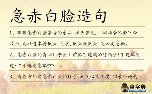 急赤白臉造句