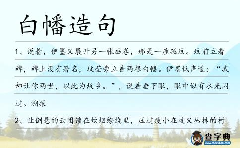 白幡造句
