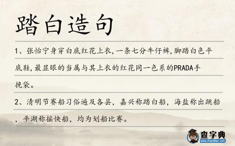 踏白造句
