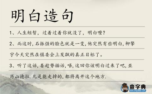 明白造句