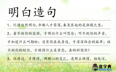 明白造句