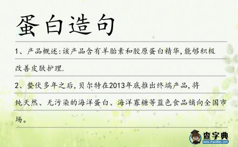 蛋白造句