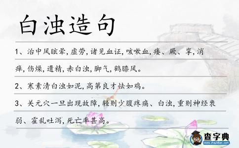 白濁造句