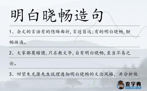 明白曉暢造句