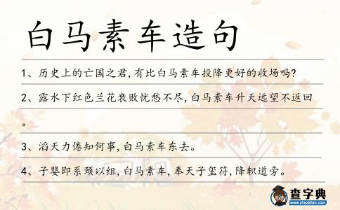 白馬素車造句