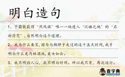 明白造句