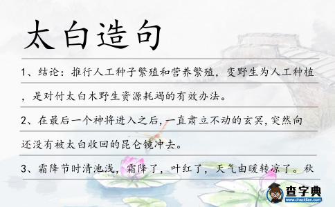 太白造句