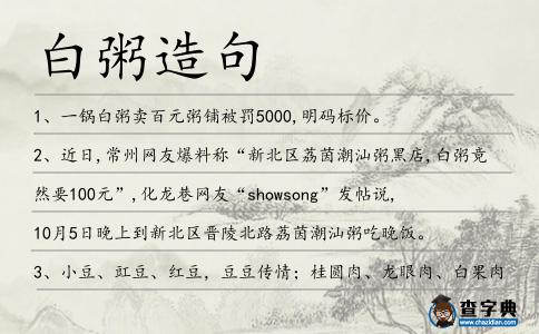 白粥造句