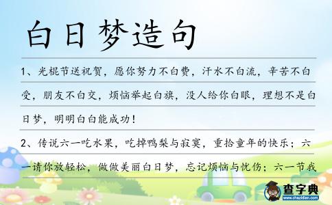 白日夢造句