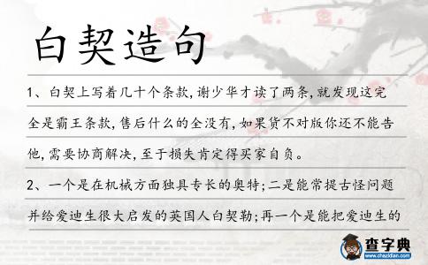 白契造句