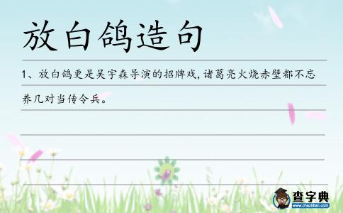 放白鴿造句