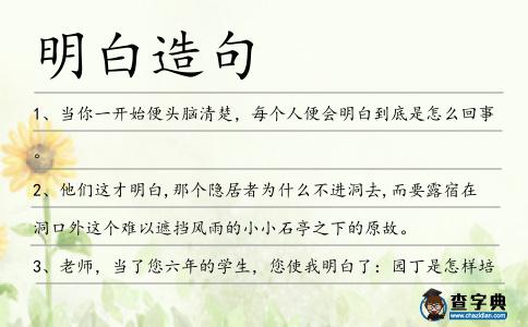 明白造句