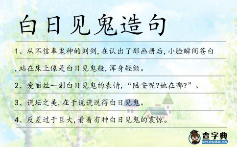 白日見(jiàn)鬼造句