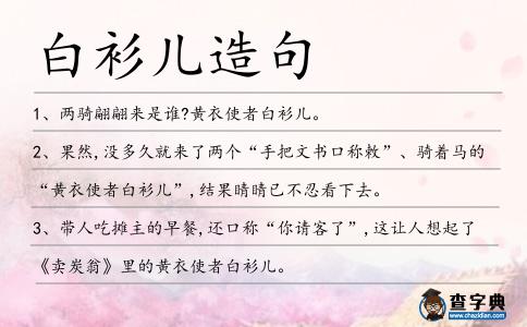 白衫兒造句