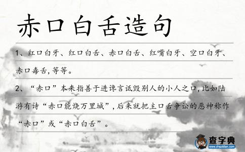 赤口白舌造句