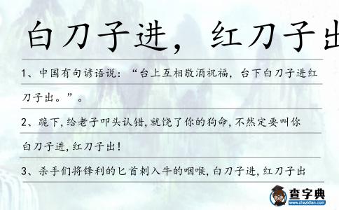 白刀子進，紅刀子出造句