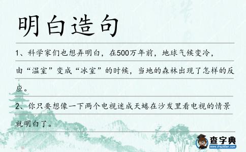 明白造句