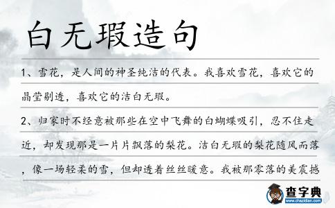 白無瑕造句