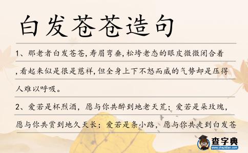 白發(fā)蒼蒼造句
