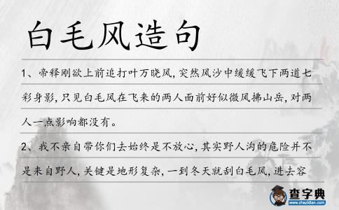 白毛風造句