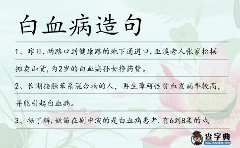 白血病造句
