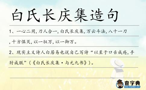 白氏長慶集造句