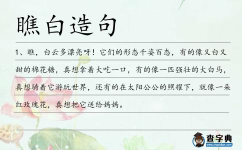 瞧白造句