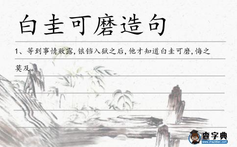白圭可磨造句