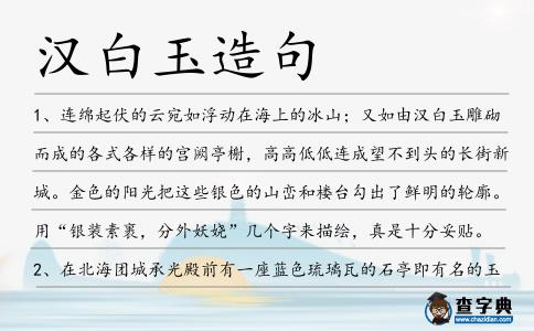 漢白玉造句