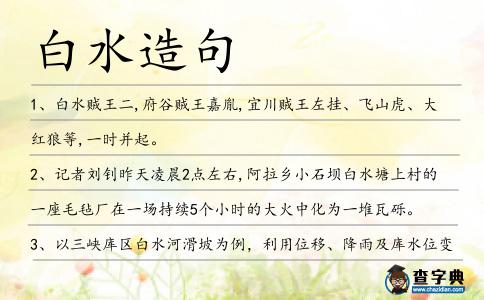 白水造句