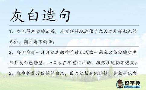 灰白造句
