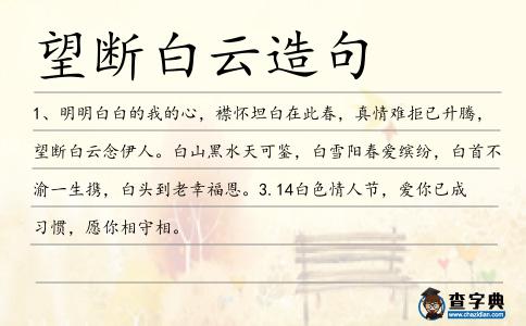 望斷白云造句
