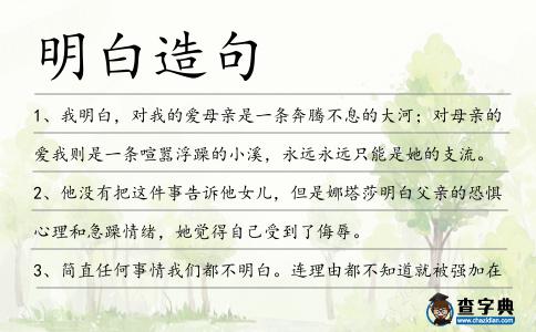 明白造句