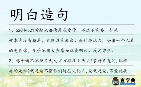 明白造句