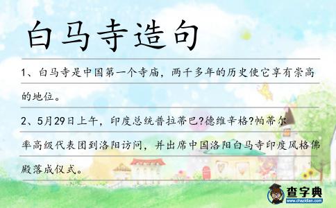 白馬寺造句