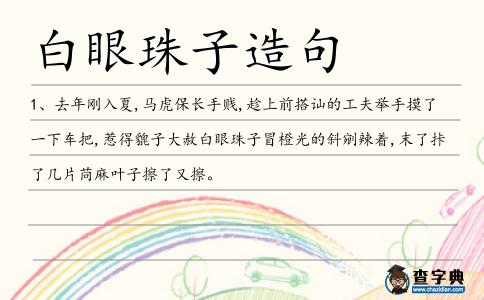 白眼珠子造句