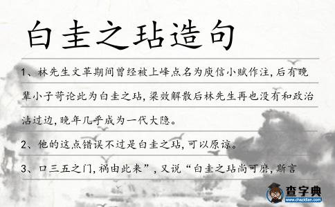 白圭之玷造句