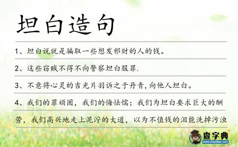 坦白造句