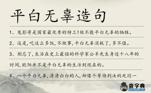 平白無辜造句