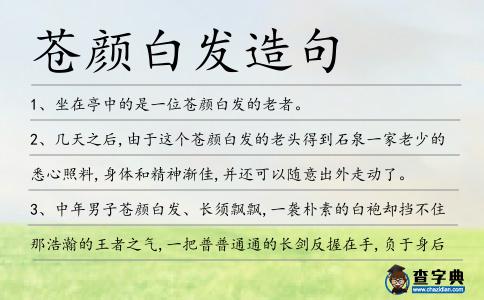 蒼顏白發(fā)造句