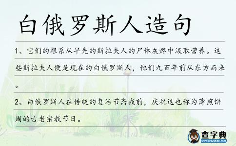 白俄羅斯人造句