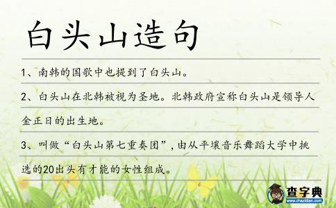 白頭山造句