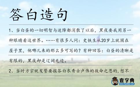 答白造句