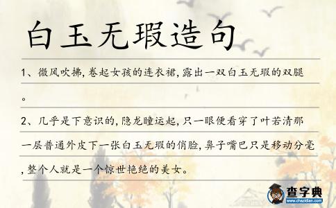 白玉無瑕造句
