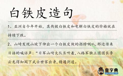 白鐵皮造句