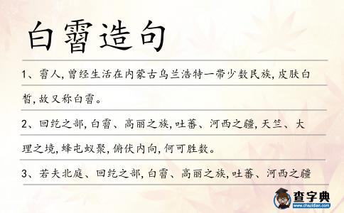 白霫造句