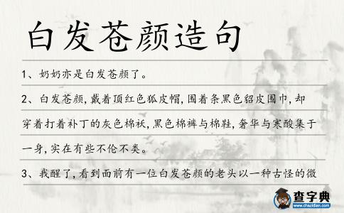 白發蒼顏造句