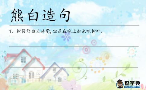 熊白造句