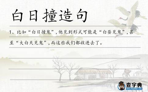 白日撞造句