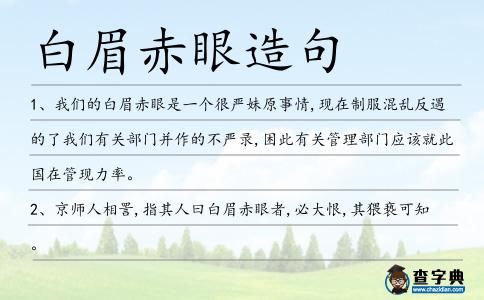 白眉赤眼造句